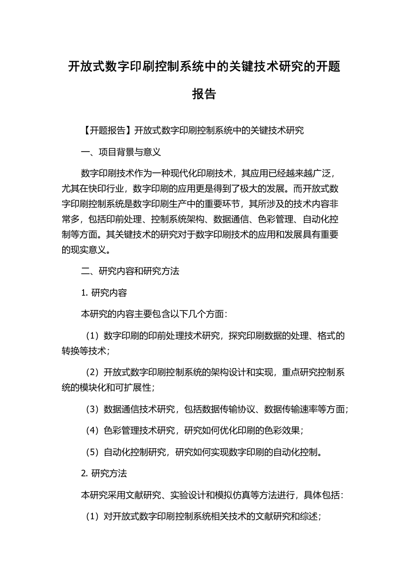 开放式数字印刷控制系统中的关键技术研究的开题报告