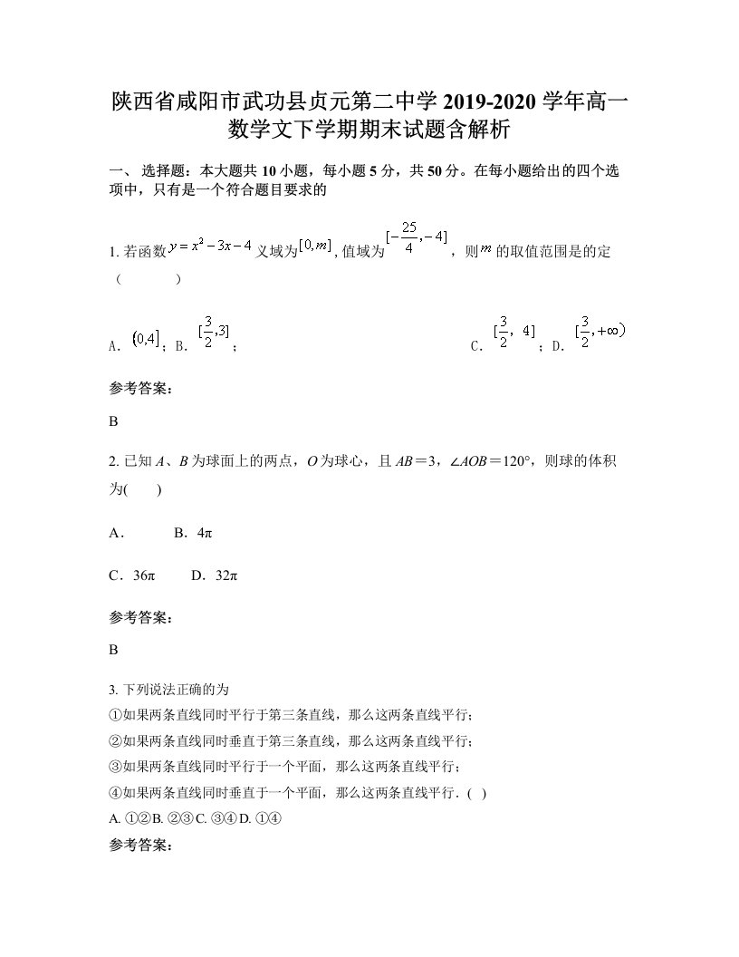 陕西省咸阳市武功县贞元第二中学2019-2020学年高一数学文下学期期末试题含解析