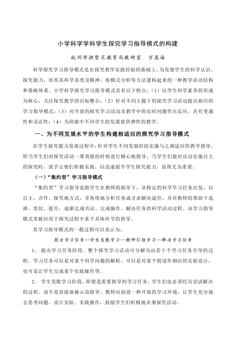 小学科学学科学生探究学习指导模式的构建