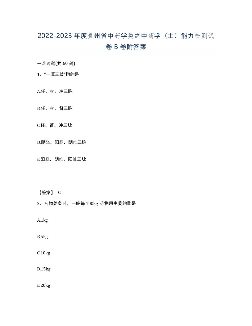 2022-2023年度贵州省中药学类之中药学士能力检测试卷B卷附答案