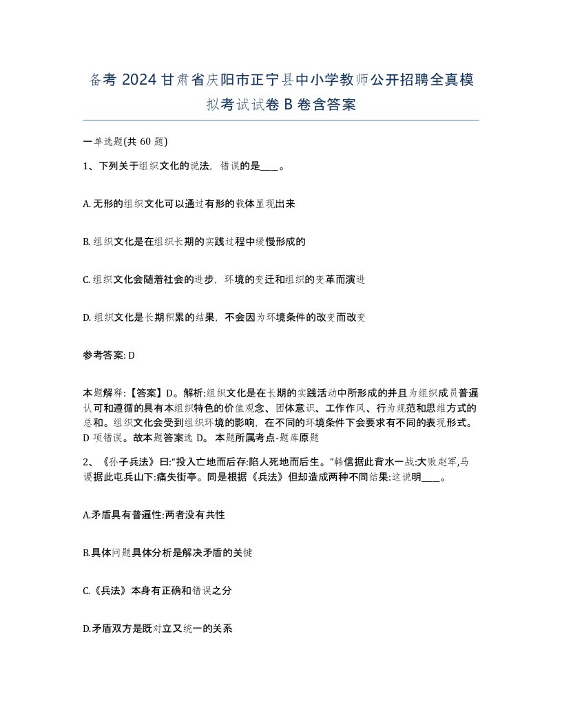 备考2024甘肃省庆阳市正宁县中小学教师公开招聘全真模拟考试试卷B卷含答案