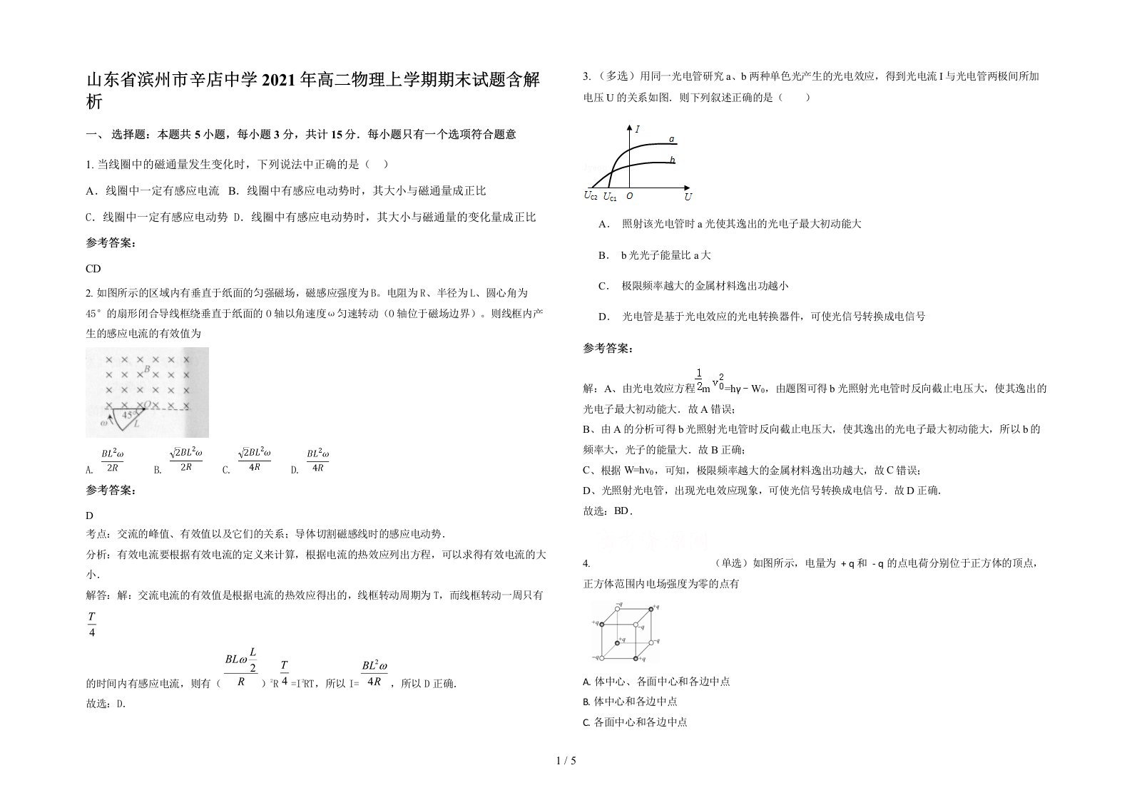 山东省滨州市辛店中学2021年高二物理上学期期末试题含解析