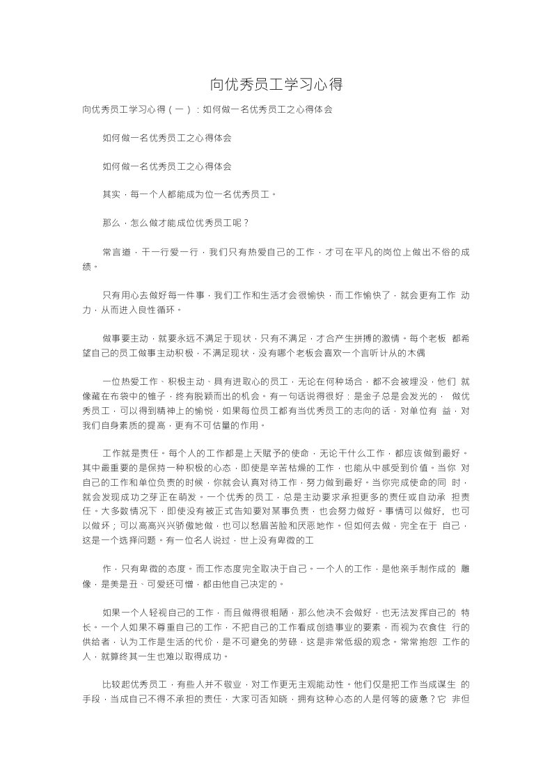 向优秀员工学习心得