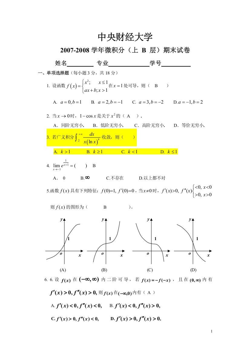 中央财经大学2007-2008学年微积分(上B层)试卷