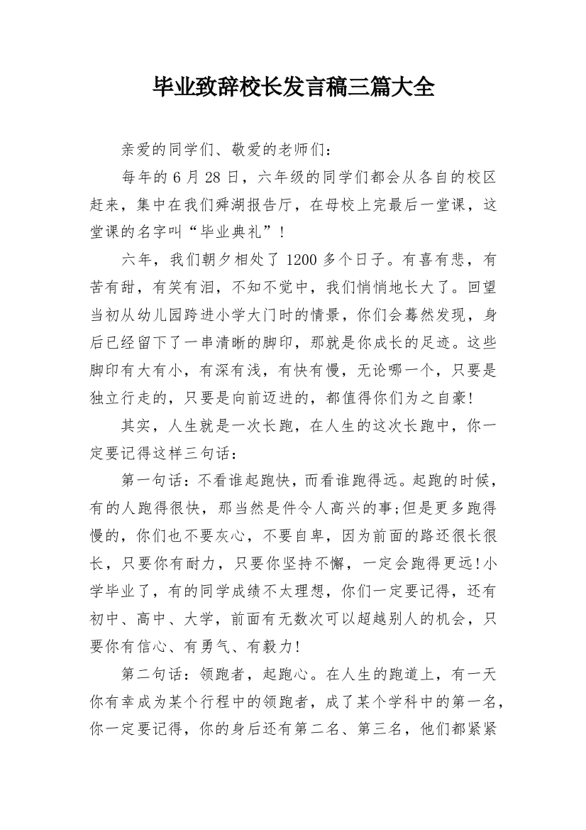 毕业致辞校长发言稿三篇大全