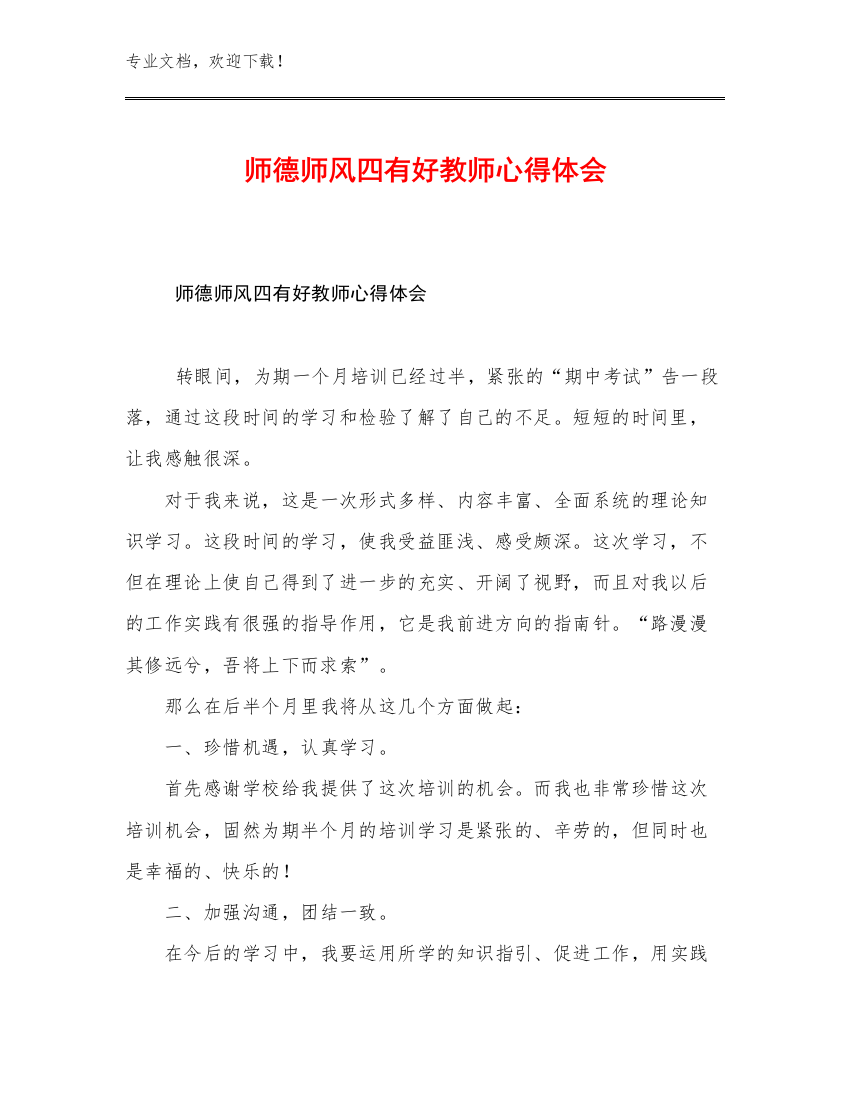 师德师风四有好教师心得体会优选例文26篇合辑