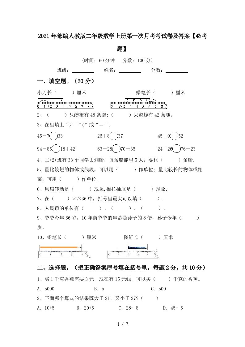 2021年部编人教版二年级数学上册第一次月考考试卷及答案必考题