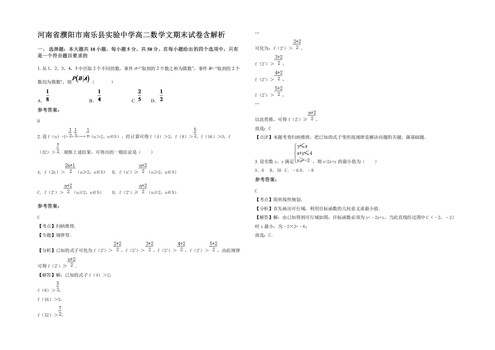 河南省濮阳市南乐县实验中学高二数学文期末试卷含解析