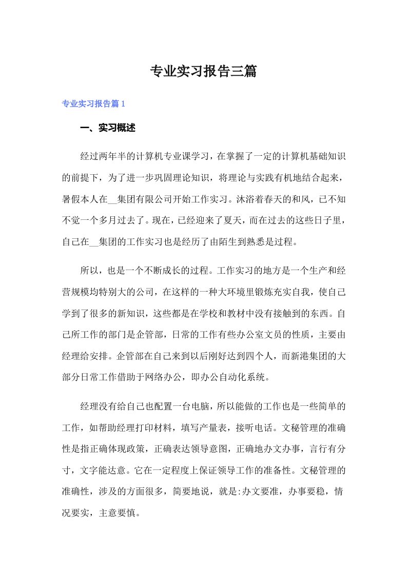 专业实习报告三篇（整合汇编）