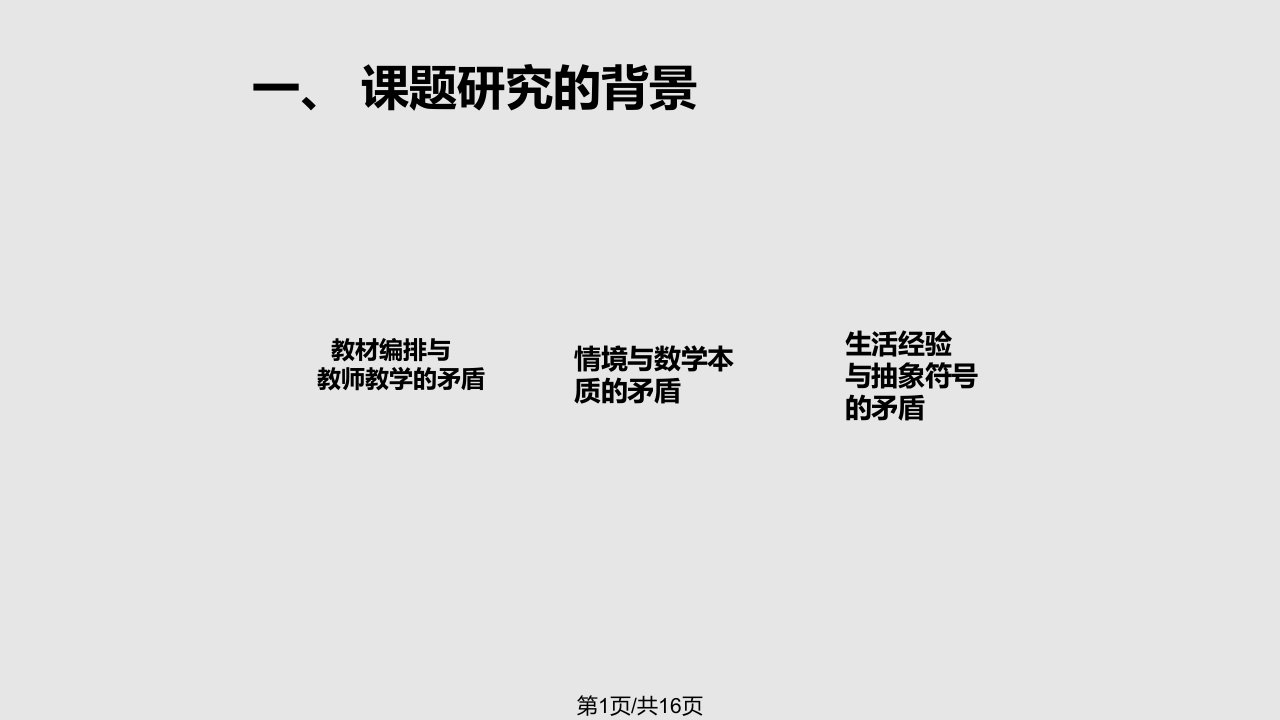 在小学数学课堂中渗透模型思想的研究开题报告PPT课件