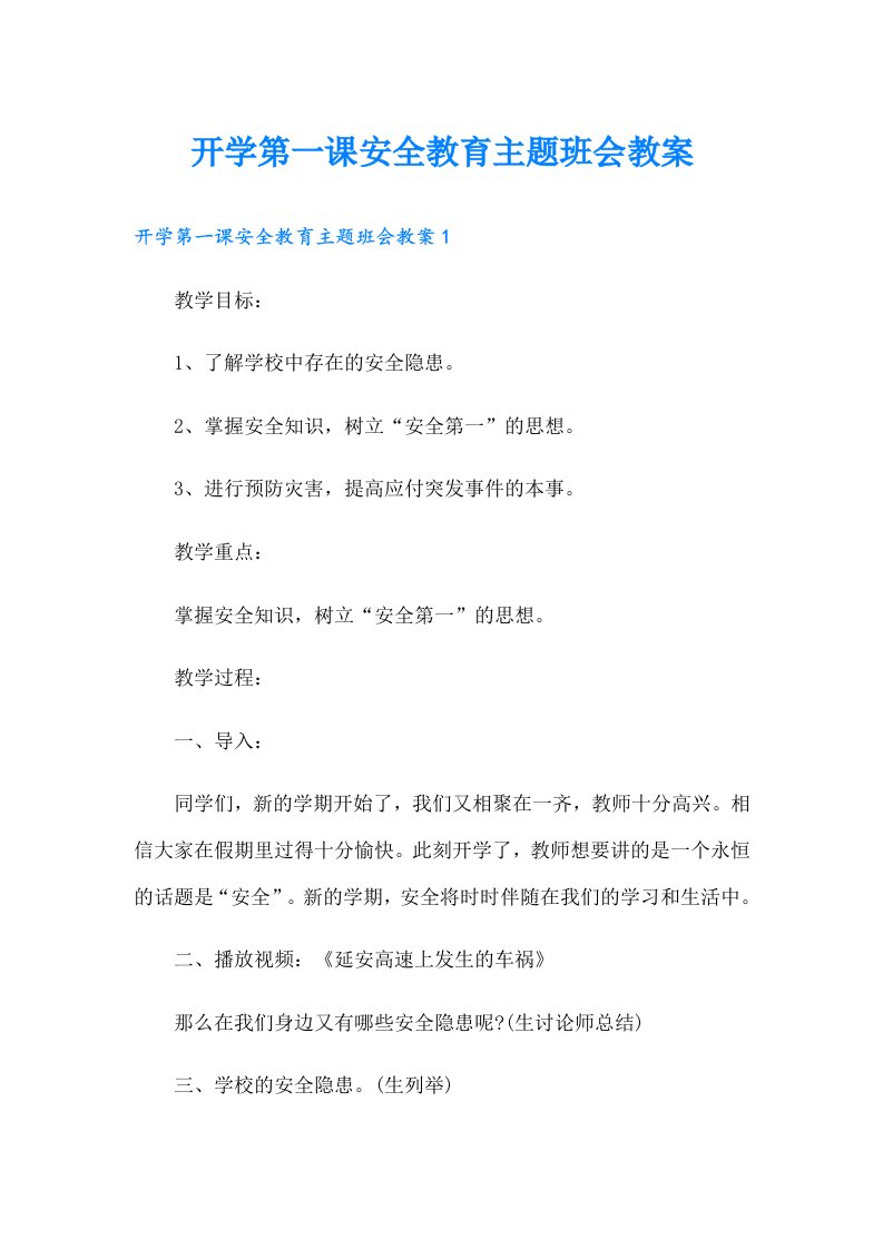 开学第一课安全教育主题班会教案