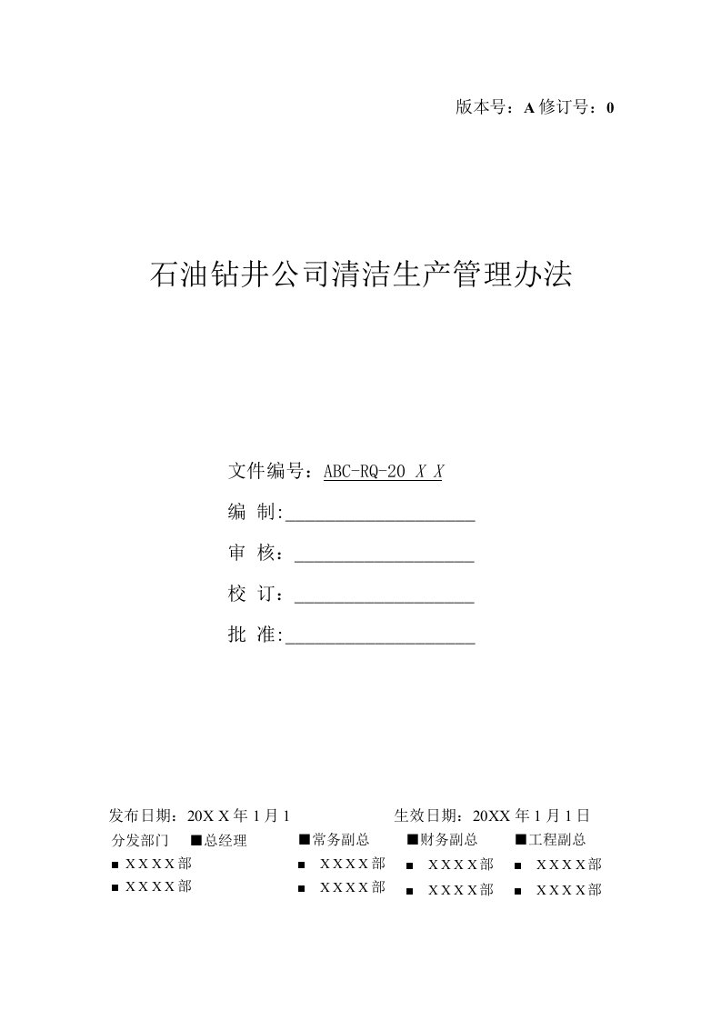 石油钻井公司清洁生产管理办法