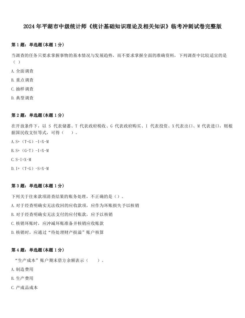 2024年平湖市中级统计师《统计基础知识理论及相关知识》临考冲刺试卷完整版