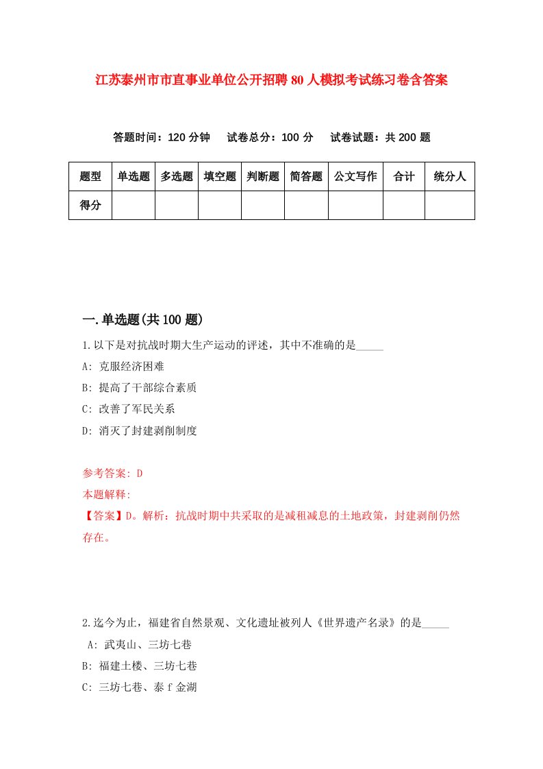 江苏泰州市市直事业单位公开招聘80人模拟考试练习卷含答案第1期