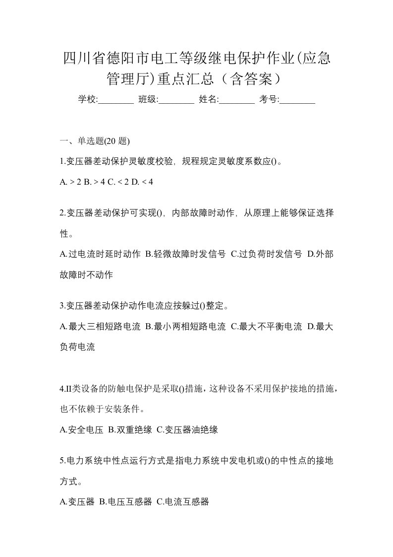 四川省德阳市电工等级继电保护作业应急管理厅重点汇总含答案