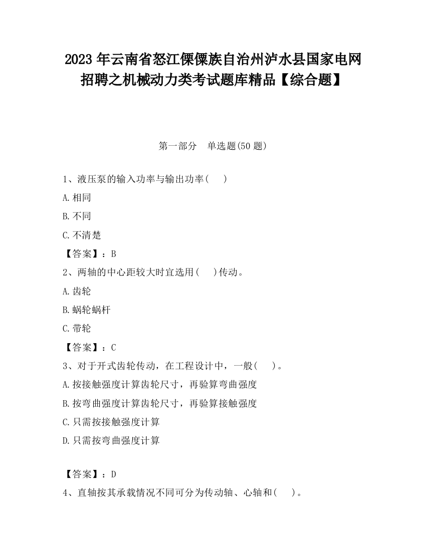 2023年云南省怒江傈僳族自治州泸水县国家电网招聘之机械动力类考试题库精品【综合题】