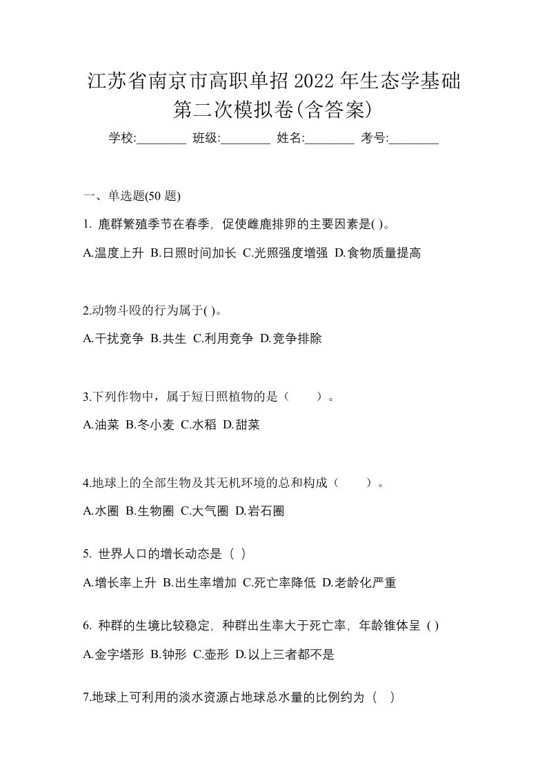 江苏省南京市高职单招2022年生态学基础第二次模拟卷含答案