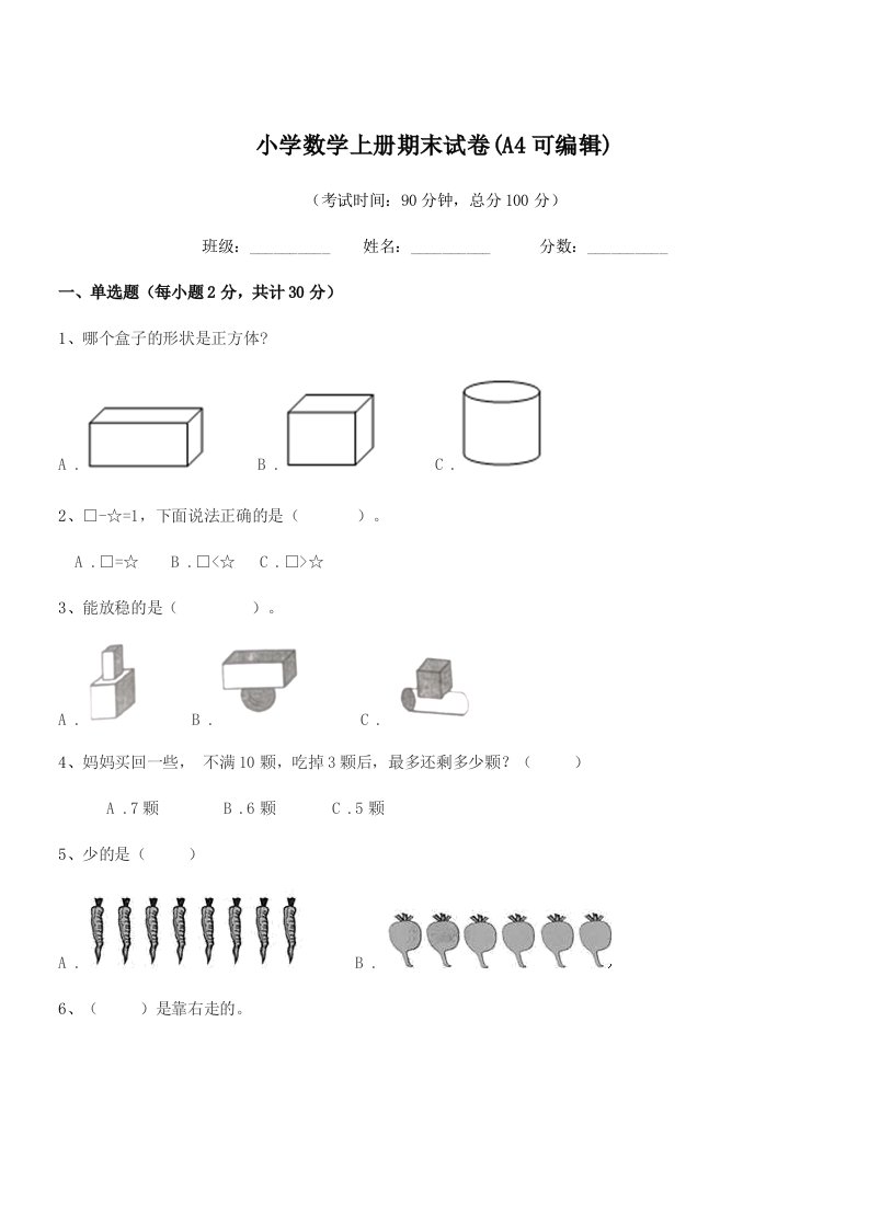 2021-2022学年一年级上半学年小学数学上册期末试卷(A4可编辑)