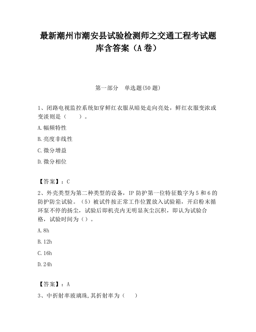 最新潮州市潮安县试验检测师之交通工程考试题库含答案（A卷）