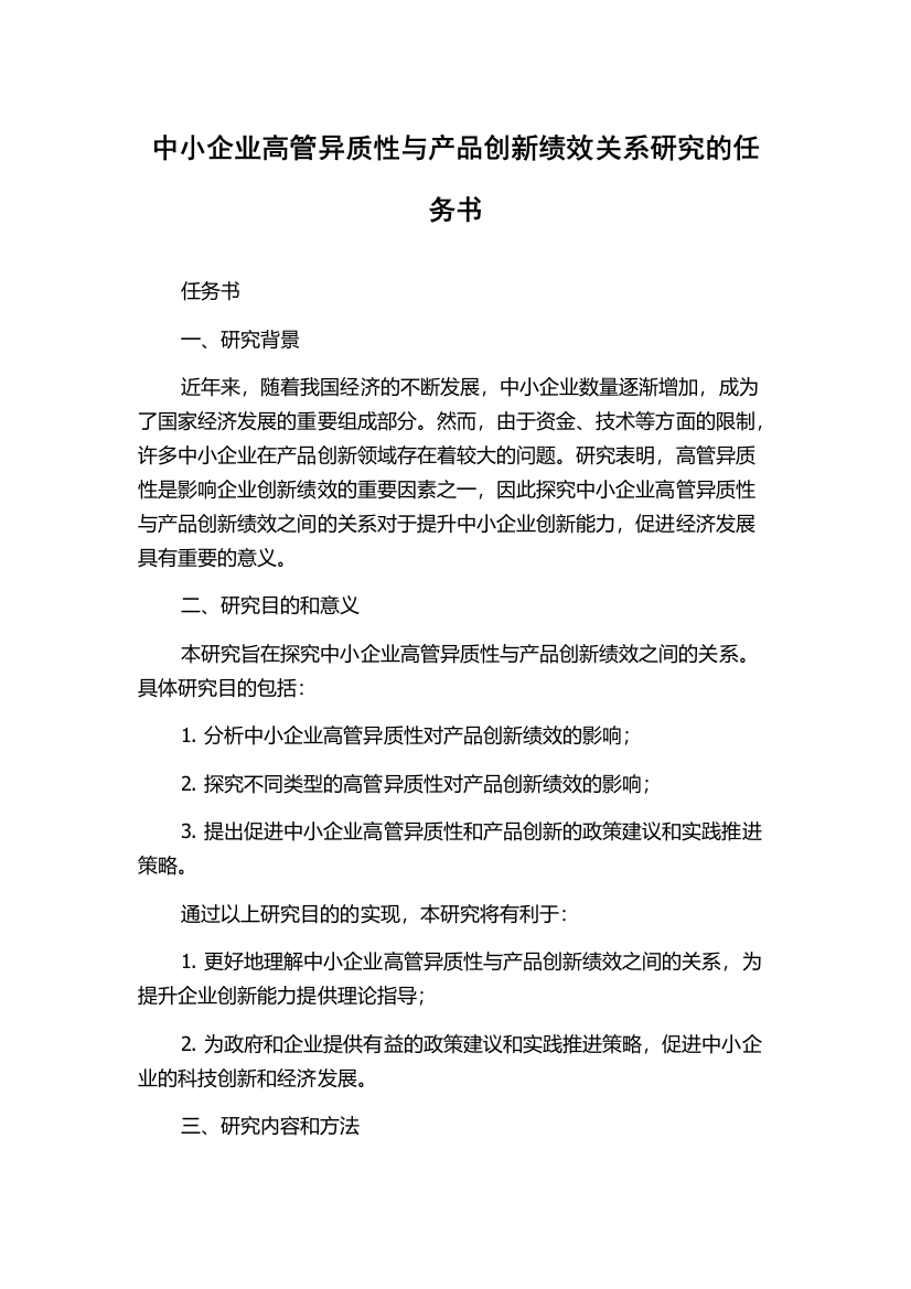 中小企业高管异质性与产品创新绩效关系研究的任务书