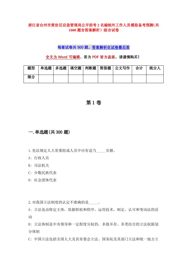 浙江省台州市黄岩区应急管理局公开招考2名编制外工作人员模拟备考预测共1000题含答案解析综合试卷