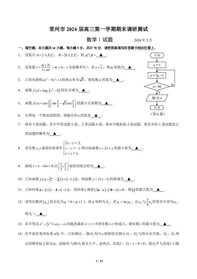 江苏省常州市2024届高三第一学期期末调研测试数学试卷