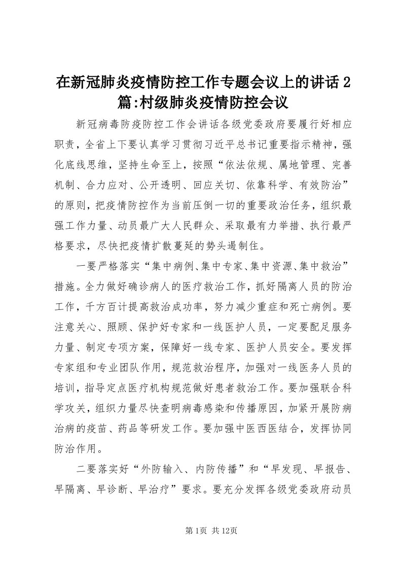 7在新冠肺炎疫情防控工作专题会议上的致辞篇-村级肺炎疫情防控会议