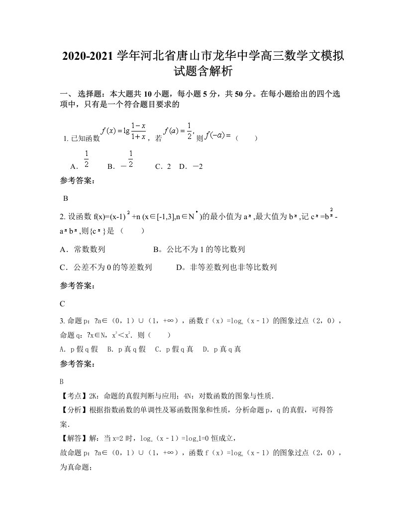 2020-2021学年河北省唐山市龙华中学高三数学文模拟试题含解析