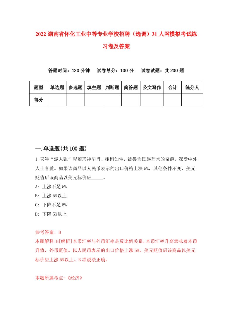 2022湖南省怀化工业中等专业学校招聘选调31人网模拟考试练习卷及答案第0版