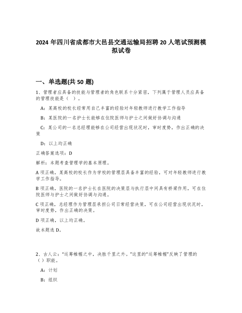 2024年四川省成都市大邑县交通运输局招聘20人笔试预测模拟试卷-50