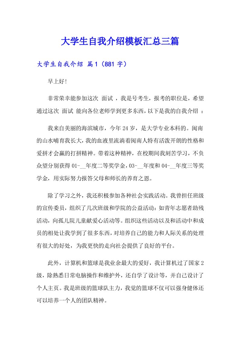 大学生自我介绍模板汇总三篇