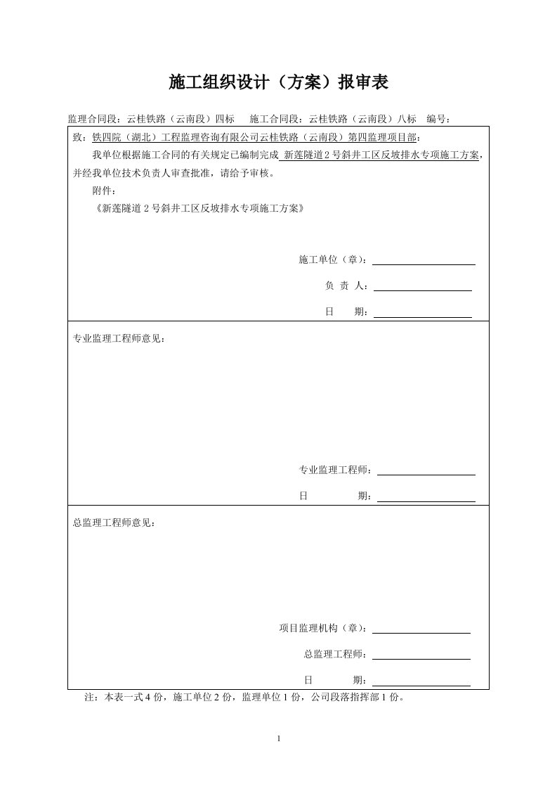 莲隧道2斜井段反坡排水专项施工方案(刘辉改)