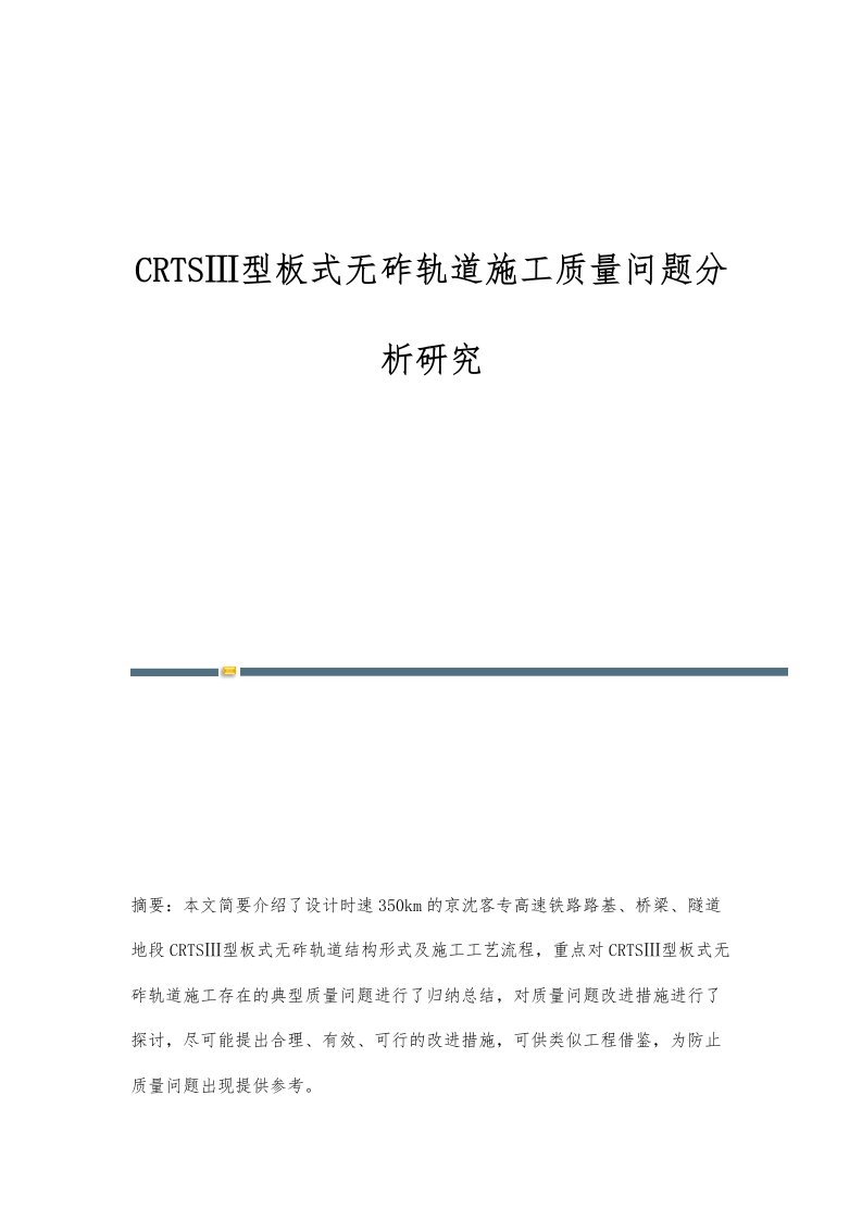 CRTSⅢ型板式无砟轨道施工质量问题分析研究