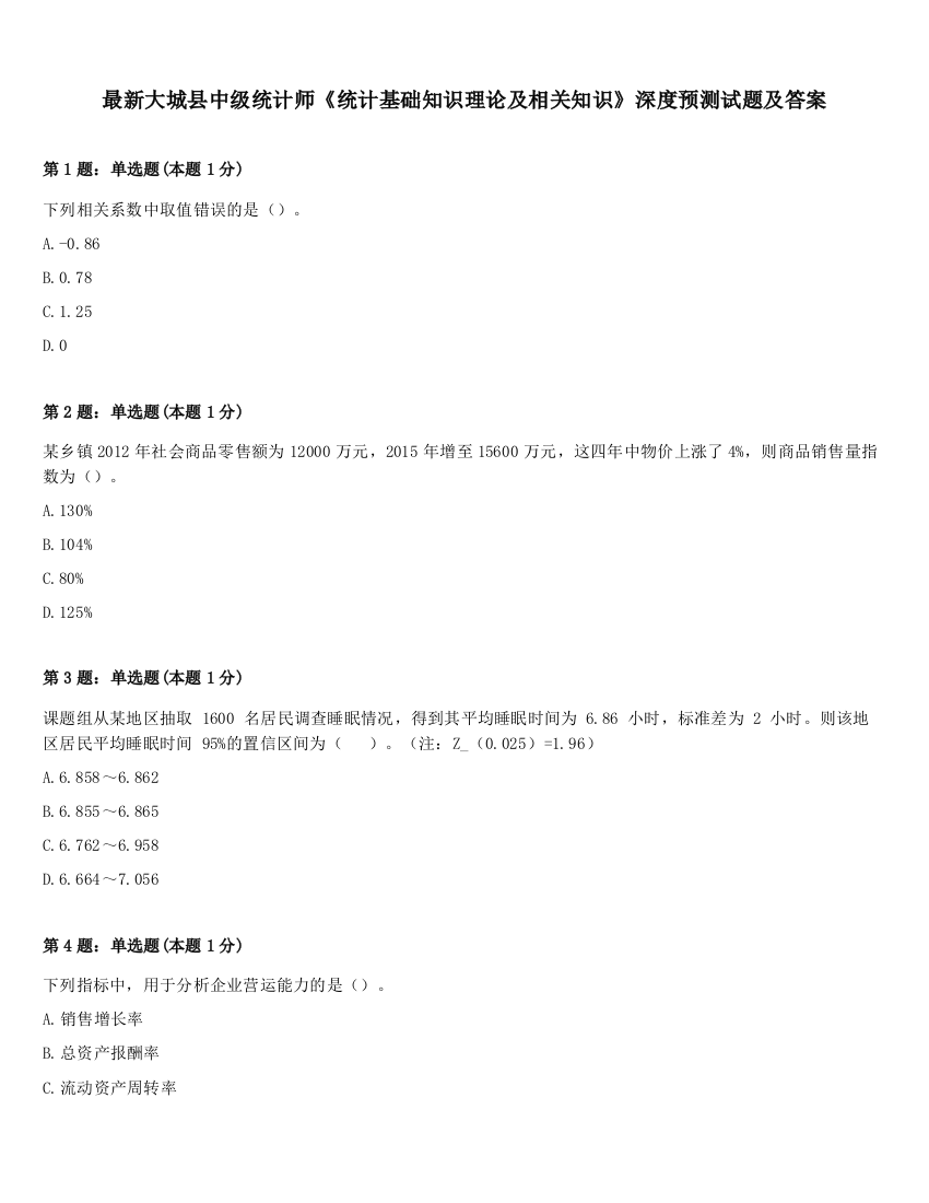 最新大城县中级统计师《统计基础知识理论及相关知识》深度预测试题及答案