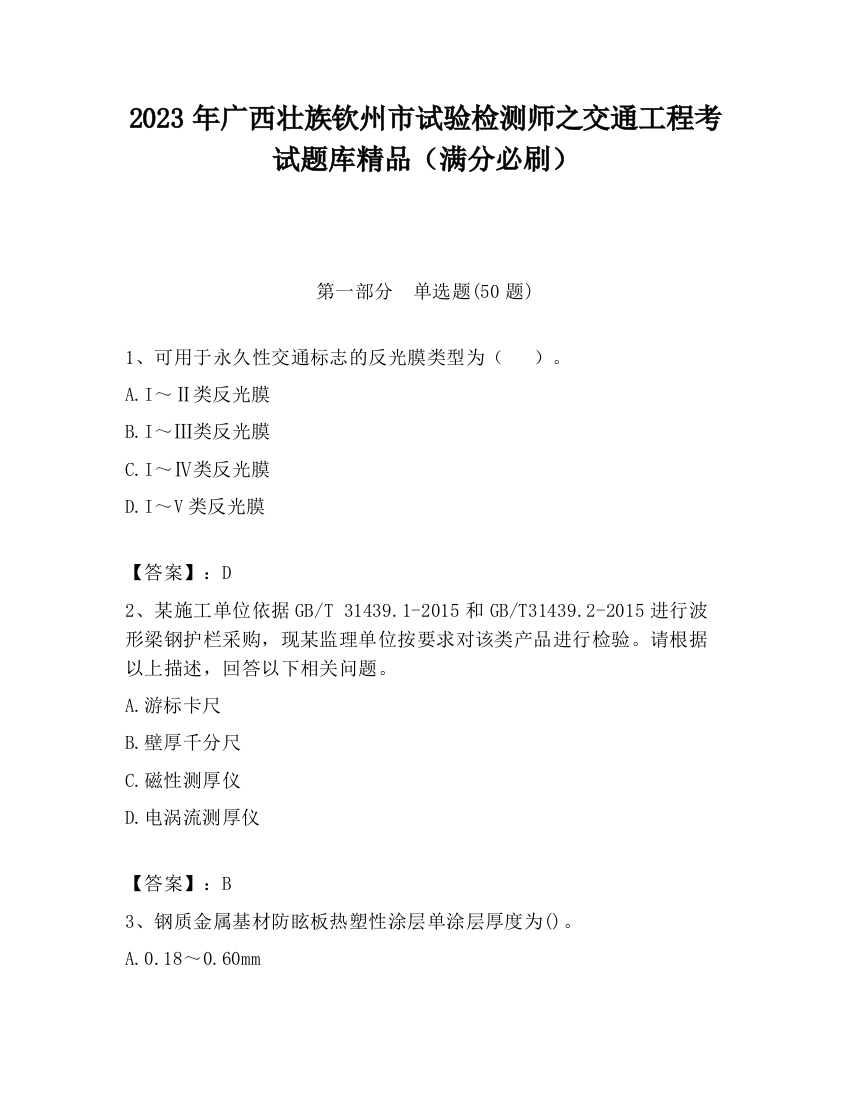 2023年广西壮族钦州市试验检测师之交通工程考试题库精品（满分必刷）