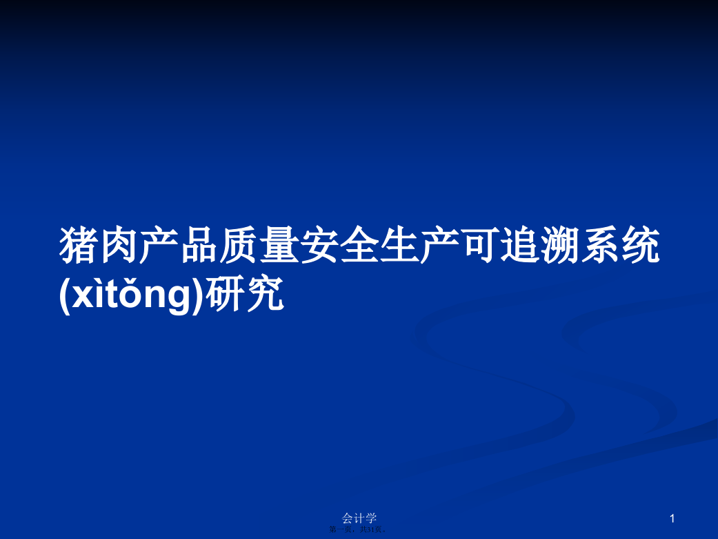 猪肉产品质量安全生产可追溯系统研究学习教案