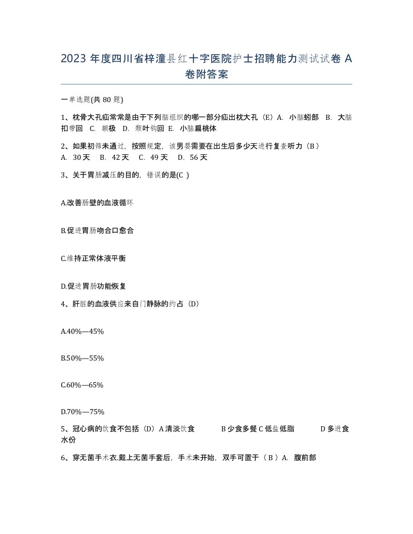 2023年度四川省梓潼县红十字医院护士招聘能力测试试卷A卷附答案