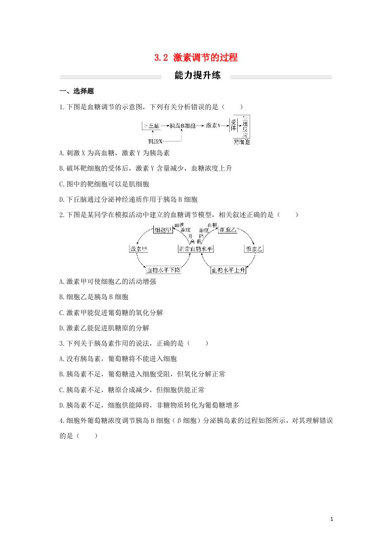 2022年高中生物3.2激素调节的过程能力提升练无答案新人教版选择性必修1