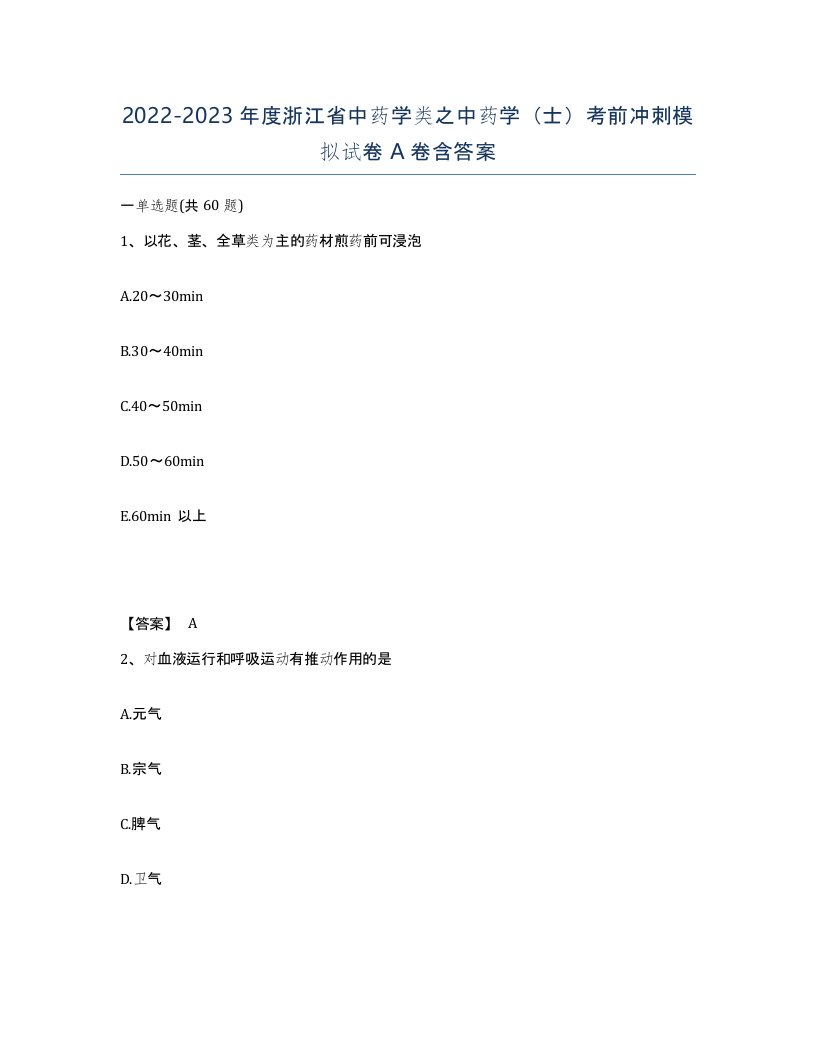 2022-2023年度浙江省中药学类之中药学士考前冲刺模拟试卷A卷含答案