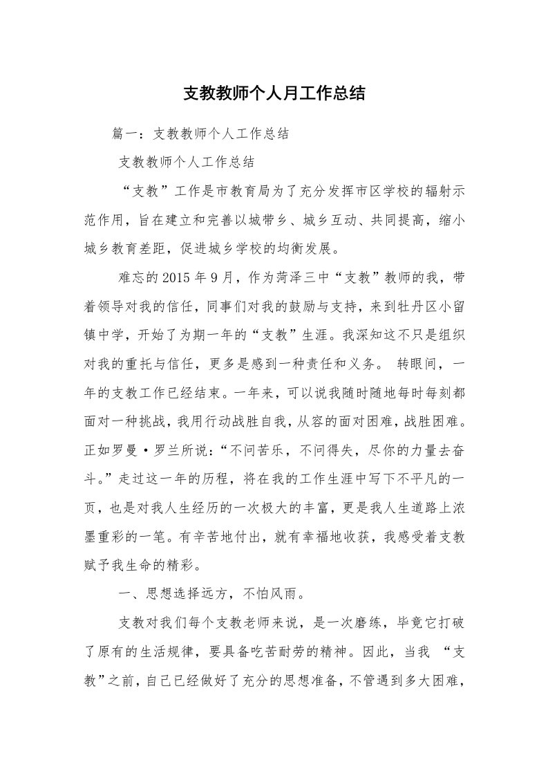 支教教师个人月工作总结