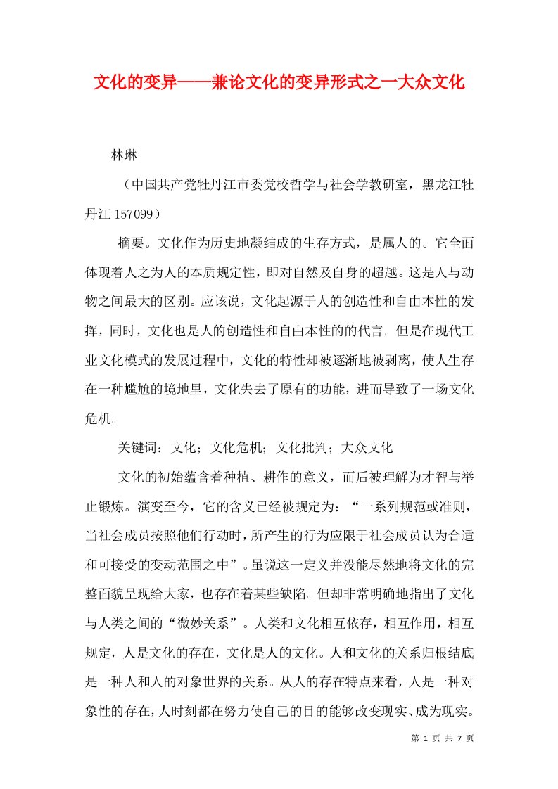 文化的变异——兼论文化的变异形式之一大众文化