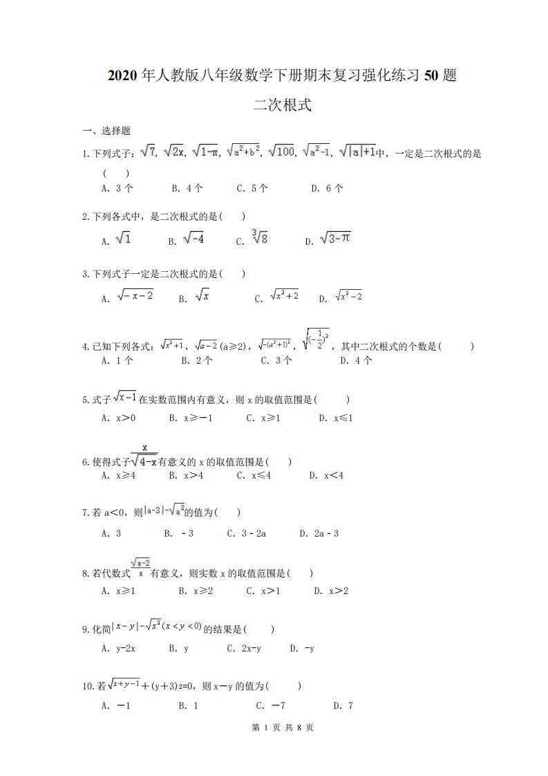 2024年人教版八年级数学下册期末复习强化练习50题