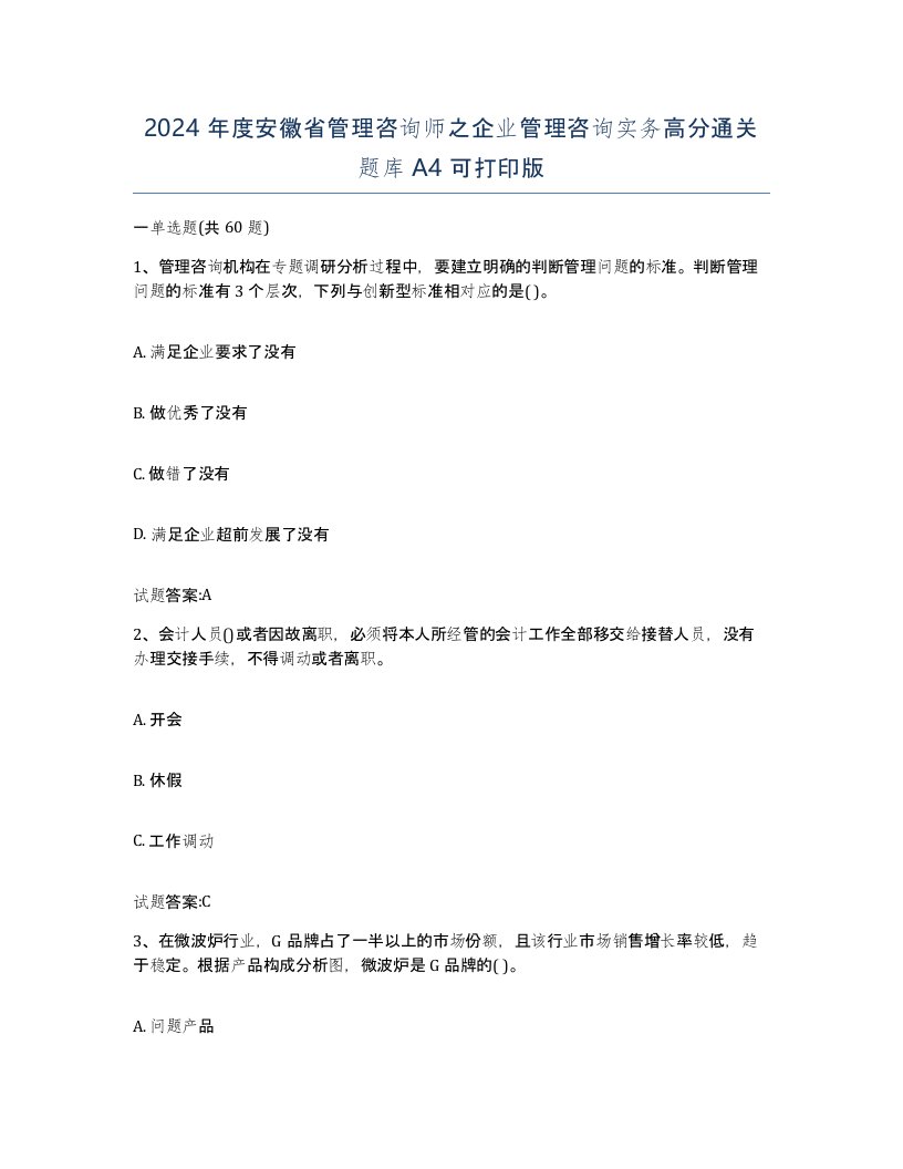 2024年度安徽省管理咨询师之企业管理咨询实务高分通关题库A4可打印版