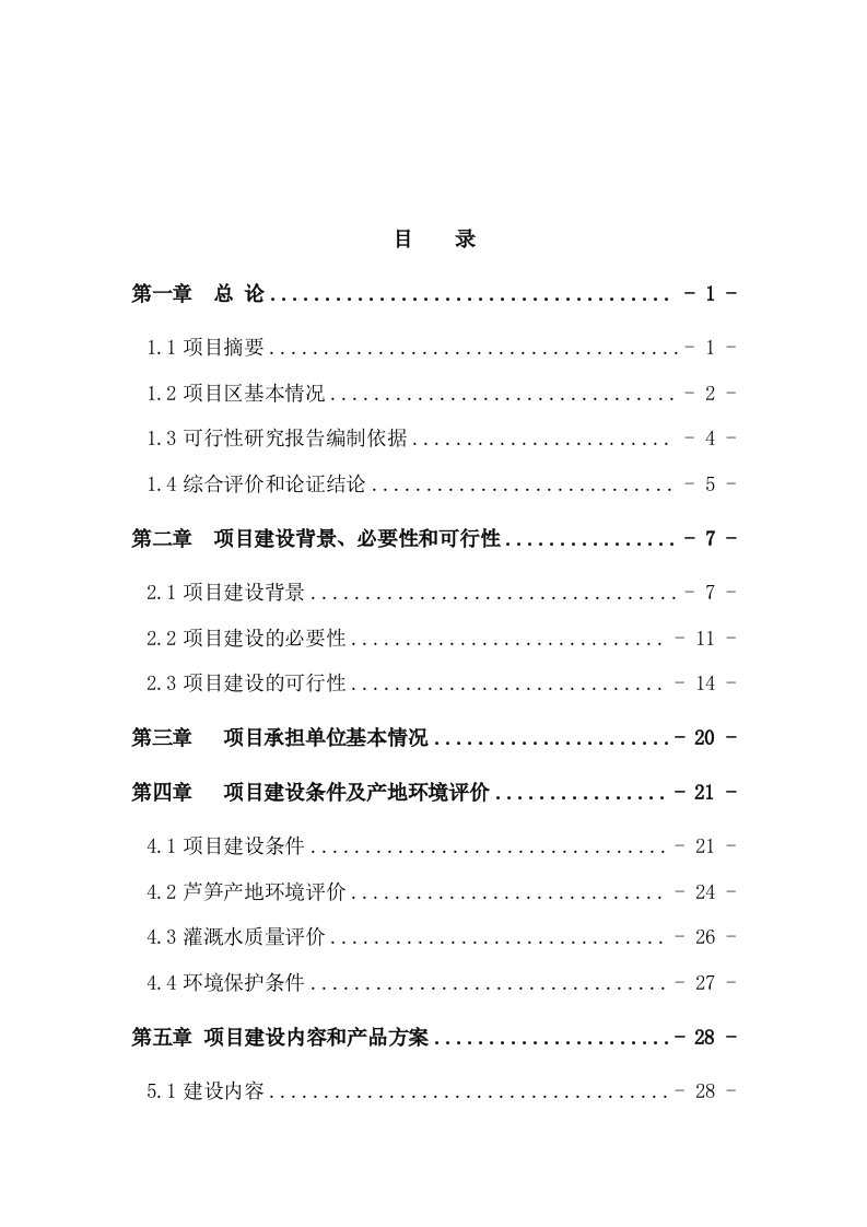 【经管类】芦笋高产高效栽培新技术示范推广项目可行性研究报告