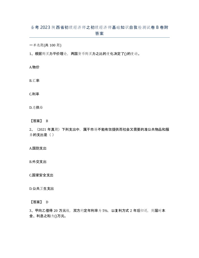 备考2023陕西省初级经济师之初级经济师基础知识自我检测试卷B卷附答案