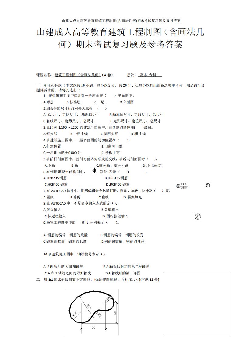 教育建筑工程制图(含画法几何)期末考试复习题及参考答案