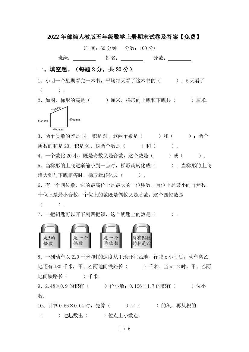 2022年部编人教版五年级数学上册期末试卷及答案【免费】