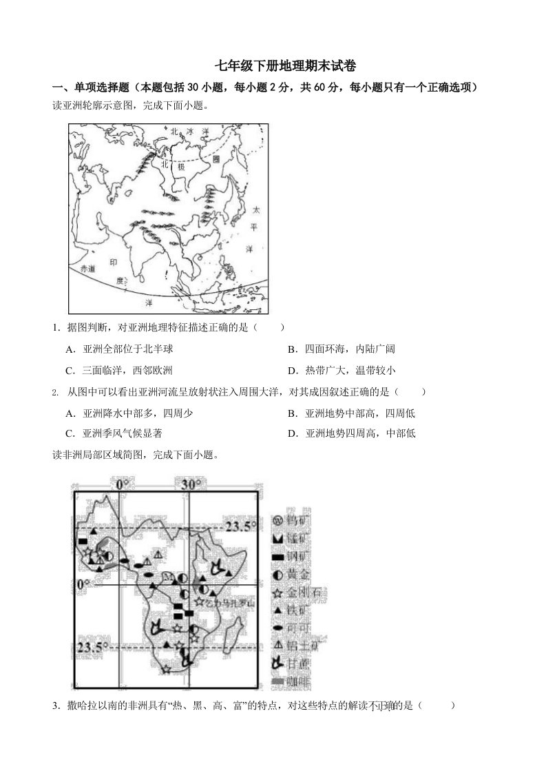 辽宁省鞍山市2024年七年级下册地理期末试卷含答案