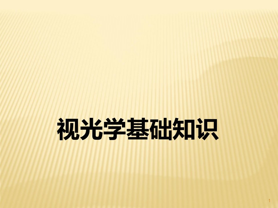 视光学基础知识PPT课件