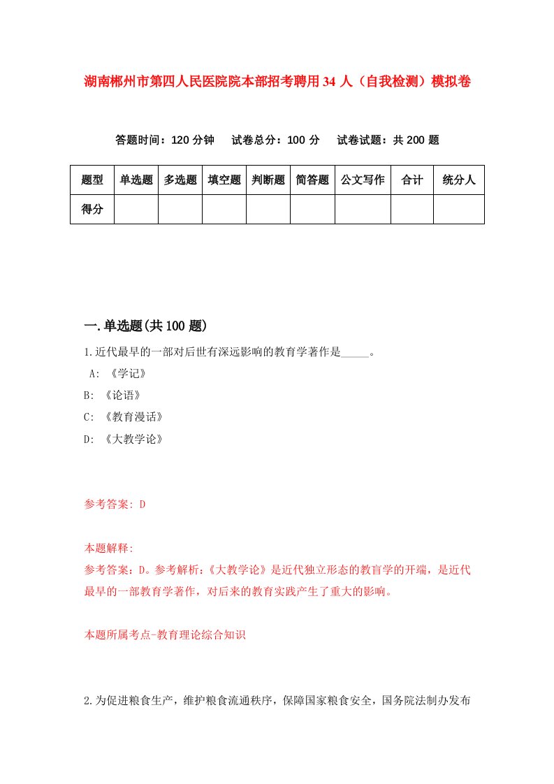 湖南郴州市第四人民医院院本部招考聘用34人自我检测模拟卷第3版